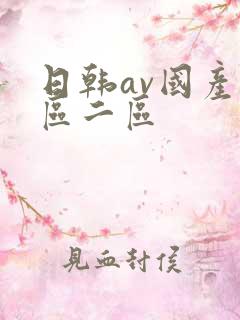 日韩av国产一区二区