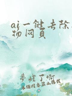 ai一键去除衣物网页