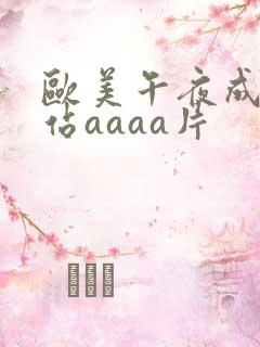 欧美午夜成年网站aaaa片