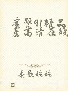 蜜臀91精品国产高清在线观看