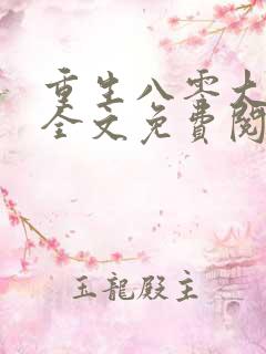 重生八零大美人全文免费阅读