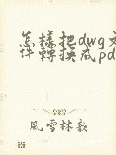 怎样把dwg文件转换成pdf