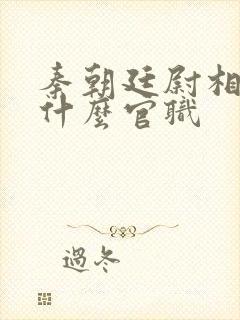 秦朝廷尉相当于什么官职
