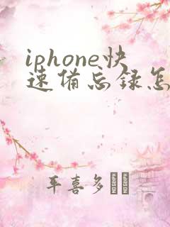 iphone快速备忘录怎么打开