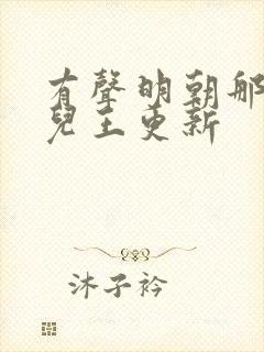 有声明朝那些事儿王更新
