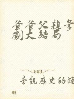 爸爸父亲爹电视剧大结局