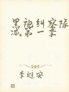 黑袍纠察队无删减第一季