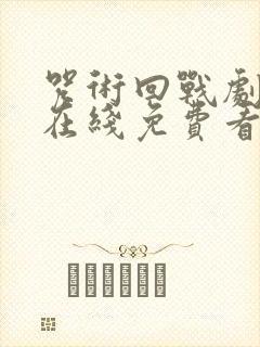 咒术回战剧场版在线免费看