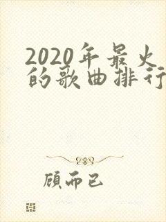 2020年最火的歌曲排行榜前十名