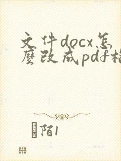 文件docx怎么改成pdf格式