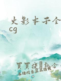 火影本子全彩acg