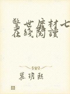 惊世废材七小姐在线阅读