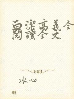 白洁高义全文第阅读全文