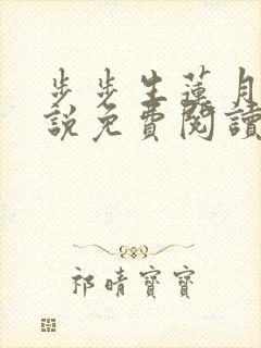 步步生莲月关小说免费阅读