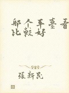 哪个平台看新车比较好