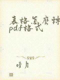 表格怎么转化为pdf格式