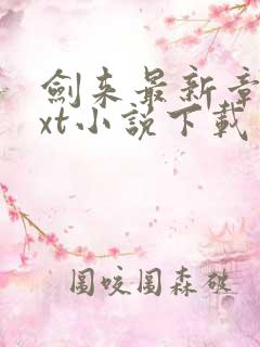 剑来最新章节txt小说下载
