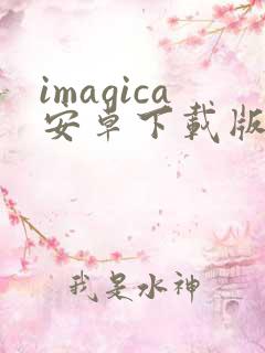 imagica安卓下载版