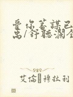 爱你蓄谋已久卓禹/舒听澜全文免费阅读