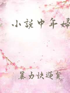 小说中年妇女