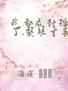 我都成封号斗罗了,系统才来小说软件