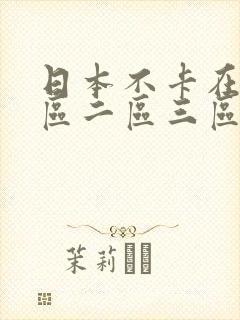 日本不卡在线一区二区三区