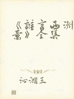 《谁言西洲不知意》全集