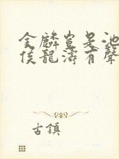 金麟岂是池中物侯龙涛有声