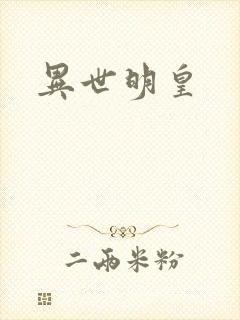 异世明皇