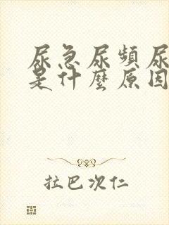 尿急尿频尿出血是什么原因