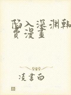 陷入深渊韩漫免费漫画