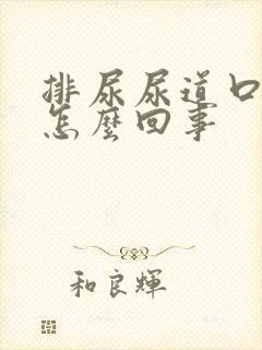 排尿尿道口刺痛怎么回事