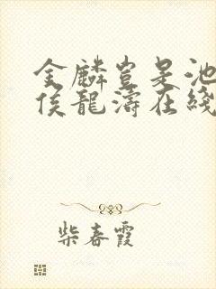 金麟岂是池中物侯龙涛在线阅读