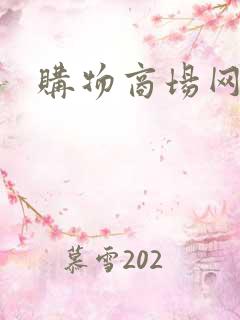 购物商场网上