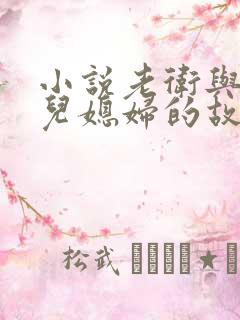 小说老卫与三个儿媳妇的故事