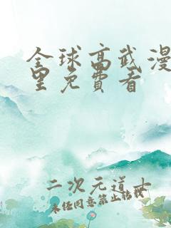 全球高武漫画哪里免费看