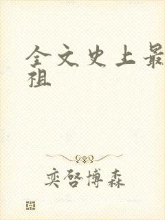 全文史上最狂老祖