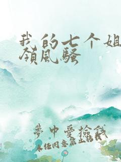 我的七个姐姐各领风骚