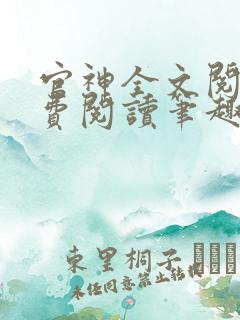 官神全文阅读免费阅读笔趣阁