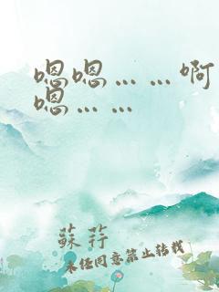 嗯嗯……啊……嗯……