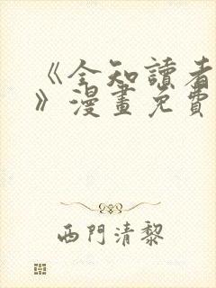 《全知读者视角》漫画免费158