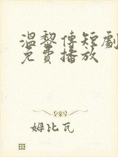温黎传短剧全集免费播放