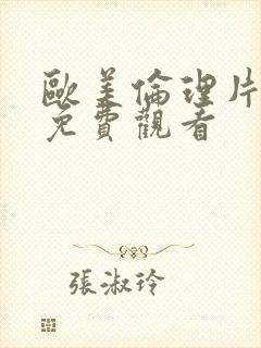 欧美伦理片在线免费观看