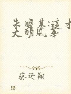 朱瞻基:这才叫大明风华