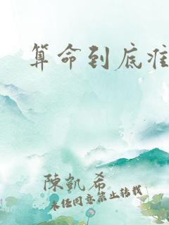 算命到底准不准