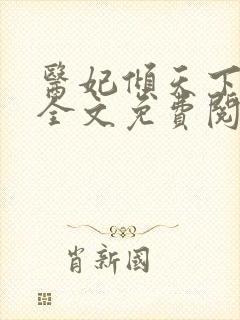 医妃倾天下正版全文免费阅读