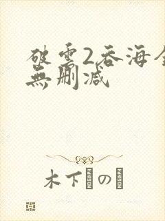 破云2吞海全文无删减