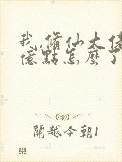 我,修仙大佬强亿点怎么了全文