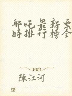 哪吒最新票房实时排行榜全球