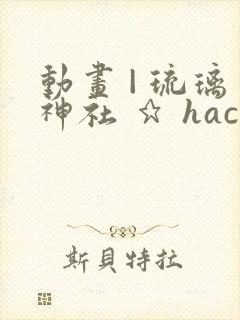 动画 | 琉璃神社 ★ hacg.me